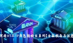 : 如何将HT从TP钱包转回交