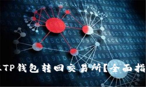 : 如何将HT从TP钱包转回交易所？全面指南与注意事项