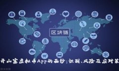 揭开山寨虚拟币App的面纱