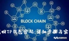 如何找回TP钱包密码：详细