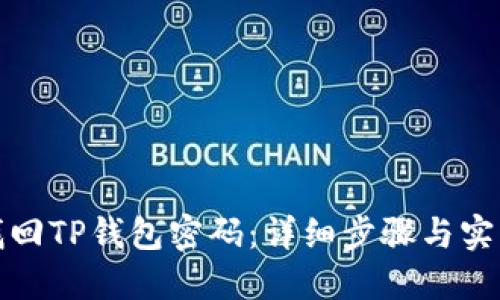 如何找回TP钱包密码：详细步骤与实用技巧