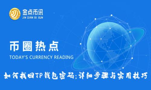 如何找回TP钱包密码：详细步骤与实用技巧