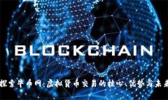 深入探索牛币网：虚拟货