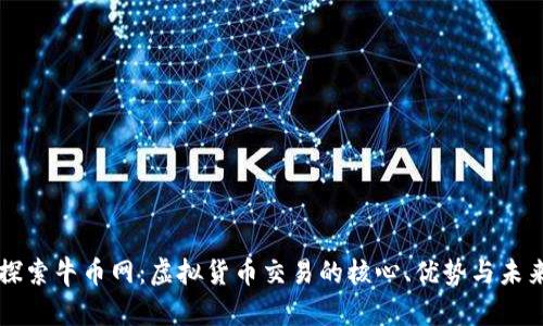 深入探索牛币网：虚拟货币交易的核心、优势与未来展望