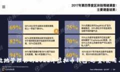 如何安全有效地管理你的