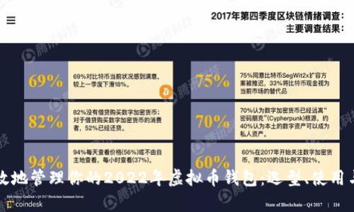 如何安全有效地管理你的2022年虚拟币钱包：选型、使用与防护全指南