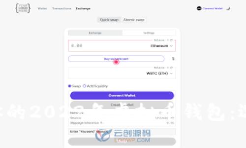 如何安全有效地管理你的2022年虚拟币钱包：选型、使用与防护全指南