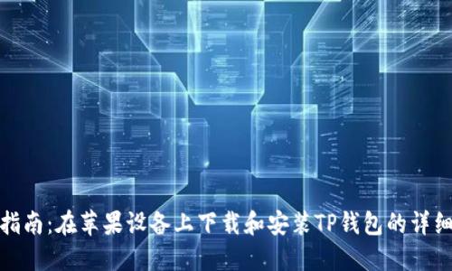 全面指南：在苹果设备上下载和安装TP钱包的详细步骤