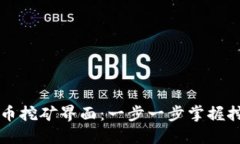 深入探索虚拟币挖矿界面