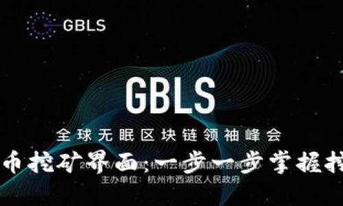 深入探索虚拟币挖矿界面：一步一步掌握挖矿流程与技术