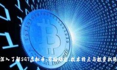 深入了解SGT虚拟币：市场