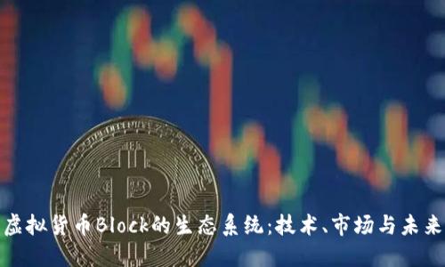 探究虚拟货币Block的生态系统：技术、市场与未来发展