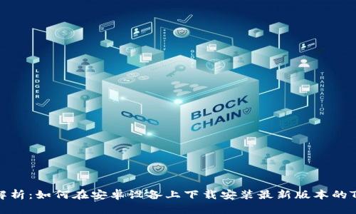 全面解析：如何在安卓设备上下载安装最新版本的TP钱包