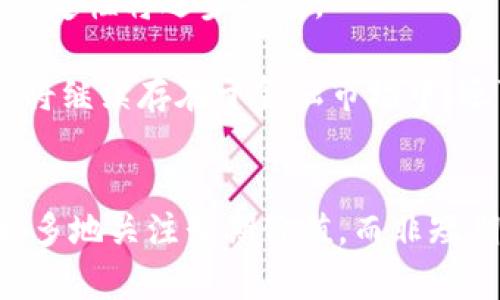    揭秘虚拟币增值背后的动因与市场趋势  /   
 guanjianci  虚拟币, 增值原因, 市场趋势, 投资分析  /guanjianci 

引言：虚拟币的崛起与影响力的扩展
近年来，虚拟货币如比特币、以太坊等逐渐跻身主流投资领域，引发了广泛关注。这种新型的资产类别，不仅为投资者带来了巨额收益，也引发了众多疑问：究竟是什么原因促使这些虚拟币的价值不断增长？本文将深度剖析虚拟币增值背后的各种因素，以期帮助更多人理解这一复杂的市场。

技术创新：区块链的核心作用
虚拟币的增值与其背后的技术——区块链，有着不可分割的联系。区块链技术的去中心化特性确保了交易的透明度与安全性，极大增强了投资者的信心。许多市场参与者认为，这种技术将重塑金融行业的未来，吸引了大量资金涌入。

例如，比特币作为第一个成功的虚拟币，其基于区块链的安全机制和有限的总量（2100万枚）都是其价值持续上涨的重要原因。投资者普遍相信，稀缺性将使比特币作为避险资产逐渐与黄金媲美，进一步推动其价格走高。

市场需求：投机与实际应用的双重驱动
虚拟币增值的另一个重要因素是市场需求的增加。从投机角度看，许多投资者将虚拟币视为获取短期利润的工具。在价格快速上升的过程中，更多新投资者因害怕错过机会而加入，这又进一步推动了价格的攀升。

与此同时，实际应用场景的不断拓展也是虚拟币价值提升的助推器。越来越多的商家和平台开始接受虚拟币作为支付手段，尤其是在国际汇款、在线购物等领域，虚拟币的优势愈加明显。这种实际应用的增加，提升了市场对虚拟货币的认可度，进一步推动了其价值增长。

投资心理：信心与认同感的集体效应
人们的投资决策往往受群体心理的影响。当更多的人对虚拟币产生了认同感时，潜在的投资者也会因从众效应而跟入投资。这种集体的信心助长了虚拟币市场的繁荣，形成良性循环。

尤其是社交媒体的兴起，更是将这一心理效应放大。投资者通过论坛、推特等平台分享信息，进一步刺激了市场的热情，而名人或企业高管的支持也能迅速引发市场波动。如此形成的“FOMO”（害怕错过）心理，进一步增强了虚拟币的市场需求与价格波动。

监管政策：政策的变动对市场的影响
虚拟币市场的监管政策也是其价值波动的重要因素。各国对于虚拟货币的监管态度差异较大。有的国家积极拥抱创新，鼓励区块链技术的应用，推动市场的活跃；有的国家则采取限制甚至禁令的态度，给市场带来恐慌。

例如，中国在2017年关闭了ICO（首次代币发行）和虚拟交易所，曾让整个市场遭受重创。而美国等国家逐渐放松监管，并认可虚拟货币作为财产，推动了其价值的上涨。因此，投资者需密切关注政策动向，以更好地把握市场脉搏。

经济环境：全球经济形势的潜在影响
虚拟币的增值同样离不开全球经济的影响。在经济不确定性或通货膨胀高企的背景下，许多投资者开始寻找新的避险资产。虚拟币的去中心化特性，使其成为在经济动荡中保值的一种选择。

例如，在某些国家经济危机期间，当地货币贬值，人们纷纷转向购买比特币等稳定币进行资产保值，这直接推动了虚拟币的需求。此外，随着越来越多的机构投资者进入市场，虚拟币的主流地位逐渐确立，也在一定程度上吸引了更多传统投资者的关注。

投资策略：如何抓住虚拟币的增值机会
面对虚拟币市场的快速发展，投资者需要采取有效的策略，以投资收益。首先，了解市场趋势非常重要，包括技术图表分析、市场新闻、监管变化等都需要关注。

其次，分散投资也是一种有效的风险控制方式。将资金分散在不同虚拟币上，可以在一定程度上降低风险。同时，投资者必须保持冷静，不受短期波动影响，理性对待市场涨跌。

最后，长期投资的眼光也不可忽视。许多成功的虚拟币投资者都是以长线布局为主，他们相信，随着技术的发展和市场的成熟，虚拟币的价值将在未来得到进一步提升。

未来展望：虚拟币市场的可持续性与演变
展望未来，虚拟币市场可能会趋向更高的成熟度。虽然当前虚拟币市场波动性较大，但随着技术不断进步和市场透明度提升，预计稳定性将逐步提高。

此外，随着监管政策的逐步完善，投资者对于虚拟币的认同感将进一步增强，市场的整体信心也会随之上升。可以预见，虚拟币不仅将继续存在于金融市场中，还可能以新的形式与科技、金融结合，创造出更多潜在的投资机会。

结语：理性对待虚拟币的投资风险
虽然虚拟币市场带来了丰厚的收益机会，但投资者在参与时也需保持理性。市场的波动本质上是一把双刃剑，理智的投资者应该更多地关注长期价值，而非短期波动。通过不断学习和分析，利用市场的动态变化，方能在这个充满机遇和挑战的领域中立于不败之地。