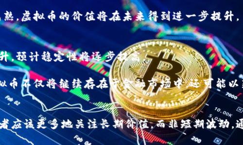    揭秘虚拟币增值背后的动因与市场趋势  /   
 guanjianci  虚拟币, 增值原因, 市场趋势, 投资分析  /guanjianci 

引言：虚拟币的崛起与影响力的扩展
近年来，虚拟货币如比特币、以太坊等逐渐跻身主流投资领域，引发了广泛关注。这种新型的资产类别，不仅为投资者带来了巨额收益，也引发了众多疑问：究竟是什么原因促使这些虚拟币的价值不断增长？本文将深度剖析虚拟币增值背后的各种因素，以期帮助更多人理解这一复杂的市场。

技术创新：区块链的核心作用
虚拟币的增值与其背后的技术——区块链，有着不可分割的联系。区块链技术的去中心化特性确保了交易的透明度与安全性，极大增强了投资者的信心。许多市场参与者认为，这种技术将重塑金融行业的未来，吸引了大量资金涌入。

例如，比特币作为第一个成功的虚拟币，其基于区块链的安全机制和有限的总量（2100万枚）都是其价值持续上涨的重要原因。投资者普遍相信，稀缺性将使比特币作为避险资产逐渐与黄金媲美，进一步推动其价格走高。

市场需求：投机与实际应用的双重驱动
虚拟币增值的另一个重要因素是市场需求的增加。从投机角度看，许多投资者将虚拟币视为获取短期利润的工具。在价格快速上升的过程中，更多新投资者因害怕错过机会而加入，这又进一步推动了价格的攀升。

与此同时，实际应用场景的不断拓展也是虚拟币价值提升的助推器。越来越多的商家和平台开始接受虚拟币作为支付手段，尤其是在国际汇款、在线购物等领域，虚拟币的优势愈加明显。这种实际应用的增加，提升了市场对虚拟货币的认可度，进一步推动了其价值增长。

投资心理：信心与认同感的集体效应
人们的投资决策往往受群体心理的影响。当更多的人对虚拟币产生了认同感时，潜在的投资者也会因从众效应而跟入投资。这种集体的信心助长了虚拟币市场的繁荣，形成良性循环。

尤其是社交媒体的兴起，更是将这一心理效应放大。投资者通过论坛、推特等平台分享信息，进一步刺激了市场的热情，而名人或企业高管的支持也能迅速引发市场波动。如此形成的“FOMO”（害怕错过）心理，进一步增强了虚拟币的市场需求与价格波动。

监管政策：政策的变动对市场的影响
虚拟币市场的监管政策也是其价值波动的重要因素。各国对于虚拟货币的监管态度差异较大。有的国家积极拥抱创新，鼓励区块链技术的应用，推动市场的活跃；有的国家则采取限制甚至禁令的态度，给市场带来恐慌。

例如，中国在2017年关闭了ICO（首次代币发行）和虚拟交易所，曾让整个市场遭受重创。而美国等国家逐渐放松监管，并认可虚拟货币作为财产，推动了其价值的上涨。因此，投资者需密切关注政策动向，以更好地把握市场脉搏。

经济环境：全球经济形势的潜在影响
虚拟币的增值同样离不开全球经济的影响。在经济不确定性或通货膨胀高企的背景下，许多投资者开始寻找新的避险资产。虚拟币的去中心化特性，使其成为在经济动荡中保值的一种选择。

例如，在某些国家经济危机期间，当地货币贬值，人们纷纷转向购买比特币等稳定币进行资产保值，这直接推动了虚拟币的需求。此外，随着越来越多的机构投资者进入市场，虚拟币的主流地位逐渐确立，也在一定程度上吸引了更多传统投资者的关注。

投资策略：如何抓住虚拟币的增值机会
面对虚拟币市场的快速发展，投资者需要采取有效的策略，以投资收益。首先，了解市场趋势非常重要，包括技术图表分析、市场新闻、监管变化等都需要关注。

其次，分散投资也是一种有效的风险控制方式。将资金分散在不同虚拟币上，可以在一定程度上降低风险。同时，投资者必须保持冷静，不受短期波动影响，理性对待市场涨跌。

最后，长期投资的眼光也不可忽视。许多成功的虚拟币投资者都是以长线布局为主，他们相信，随着技术的发展和市场的成熟，虚拟币的价值将在未来得到进一步提升。

未来展望：虚拟币市场的可持续性与演变
展望未来，虚拟币市场可能会趋向更高的成熟度。虽然当前虚拟币市场波动性较大，但随着技术不断进步和市场透明度提升，预计稳定性将逐步提高。

此外，随着监管政策的逐步完善，投资者对于虚拟币的认同感将进一步增强，市场的整体信心也会随之上升。可以预见，虚拟币不仅将继续存在于金融市场中，还可能以新的形式与科技、金融结合，创造出更多潜在的投资机会。

结语：理性对待虚拟币的投资风险
虽然虚拟币市场带来了丰厚的收益机会，但投资者在参与时也需保持理性。市场的波动本质上是一把双刃剑，理智的投资者应该更多地关注长期价值，而非短期波动。通过不断学习和分析，利用市场的动态变化，方能在这个充满机遇和挑战的领域中立于不败之地。