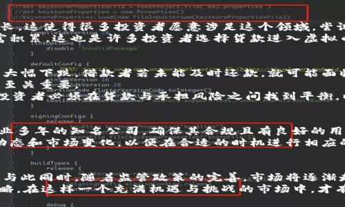 贷款进入虚拟币的全面解读：风险与机遇并存的投资选择

虚拟币, 贷款, 投资, 风险/guanjianci

引言：虚拟币的魅力与贷款选择
近年来，虚拟货币逐渐从一个小众话题变成了全球热议的焦点，各种虚拟币如比特币、以太坊等不断吸引着投资者的目光。与此同时，贷款的概念也开始在虚拟币的领域中占有一席之地。在这种背景下，