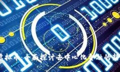 EOTC虚拟币：全面探讨去中