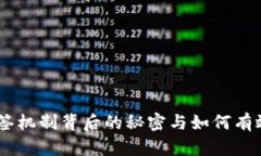 在TP钱包中，多签机制背后