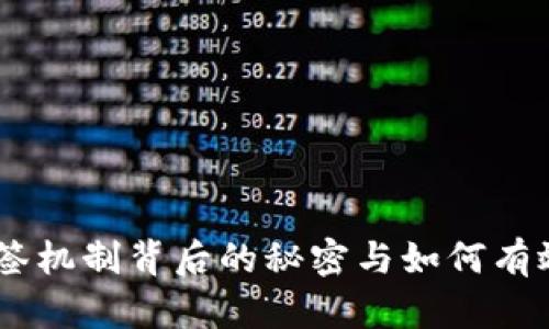 在TP钱包中，多签机制背后的秘密与如何有效联系客户服务