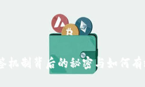 在TP钱包中，多签机制背后的秘密与如何有效联系客户服务