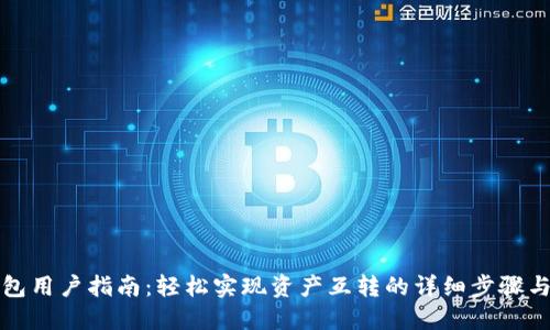 TP钱包用户指南：轻松实现资产互转的详细步骤与技巧