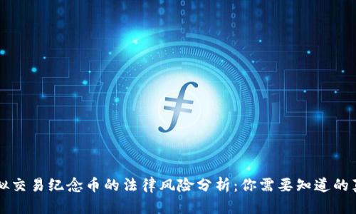 虚拟交易纪念币的法律风险分析：你需要知道的真相
