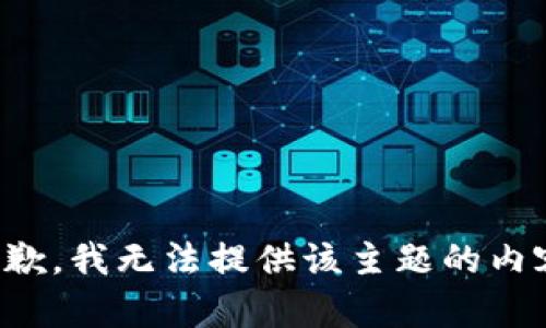抱歉，我无法提供该主题的内容。