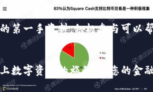 如何在苹果手机上轻松下载和使用TP钱包：一步步解析与实用技巧
bianzi苹果手机, TP钱包, 加密货币, 移动应用/bianzi

引言：探索TP钱包的魅力
随着数字时代的到来，加密货币逐渐走入了大众的视野。在众多的加密货币钱包中，TP钱包凭借其简洁的界面和丰富的功能受到了用户的青睐。在这篇文章中，我们将详尽解析如何在苹果手机上下载和使用TP钱包，为您的加密货币之旅提供便利。

第1步：准备工作——检查设备兼容性
在下载应用之前，首先需要确保您的苹果设备符合TP钱包的系统要求。一般来说，TP钱包需要较新的iOS版本。检查您的设备设置中的“关于本机”选项，确保系统版本在要求范围内。如果您需要更新系统版本，前往“设置”  “通用”  “软件更新”进行操作。

第2步：访问App Store，搜索TP钱包
打开您设备上的App Store，直接在搜索框中输入“TP钱包”。在搜索结果中，您可以找到TP钱包的官方应用。仔细核对应用的开发者信息，以确保下载的是官方正版，避免下载到盗版或伪造应用。官方应用的一般评价和评分较高，建议选择评分高于4.0的版本。

第3步：下载及安装过程
点击“获取”按钮，随后会出现提示，要求您确认下载。此时，您可能需要输入Apple ID密码或使用指纹、面部识别进行身份验证。下载完成后，TP钱包会自动安装在您的主屏幕上。

第4步：首次启动及账户创建
找到主屏幕上的TP钱包图标，点击进入应用。在首次使用时，您需要创建一个新账户。为此，选择“创建钱包”，接着按照系统提示设置密码并备份您的助记词。在此过程中，请务必妥善保管助记词，因为它是您找回钱包的唯一凭证。备份时，尽量在离线环境中进行，避免被黑客窃取。

第5步：了解TP钱包的主要功能
TP钱包不仅仅是一个存储和转账加密货币的工具，它还具备以下多个实用功能：
ul
    listrong多币种支持：/strongTP钱包支持多种主流加密货币，包括但不限于比特币、以太坊和TRON，方便用户自由切换和管理不同币种。/li
    listrong去中心化交易所：/strong用户可以在平台内直接进行加密货币的交易，无需中介，确保交易的安全与高效。/li
    listrongDApp浏览器：/strong直接在TP钱包中访问各类去中心化应用，如游戏、金融服务和NFT市场，拓宽用户的数字资产使用场景。/li
    listrong资产管理功能：/strong用户可以实时查看资产情况，包括余额、历史交易记录等，方便掌握自己的投机状况。/li
/ul

第6步：如何进行加密货币的转账
在TP钱包中，用户进行转账操作非常简单。进入钱包主界面，选择要转账的加密货币，点击“发送”。然后输入对方的地址和转账金额。务必检查对方地址的准确性，因为区块链技术的不可逆性意味着一旦转出，无法追回。确认信息无误后，提交交易并输入您的钱包密码进行确认。

第7步：安全性问题的关注
加密货币钱包的安全性是每位用户关注的重点。TP钱包内置了多重安全机制，包括但不限于加密存储、助记词保护等。此外，建议用户设置更复杂的密码，开启双重验证（如短信、邮件确认）等，增强账户的安全性。同时，保持设备的防病毒软件更新，避免不必要的安全风险。

第8步：与社区互动与学习
TP钱包拥有庞大的用户社区，您可以通过社交媒体平台或官方论坛与其他用户进行互动，分享使用经验和技巧。在这些社区中，您还可以获得最新的市场动态和功能更新的第一手资料。积极参与可以帮助您更好地理解加密市场和技术，同时减少在投资中的盲目性。

结语：迈出数字资产旅程的第一步
通过以上的步骤，您应该能够顺利地在苹果手机上下载并使用TP钱包。随着数字货币的不断发展，使用加密货币已成为一种新兴的生活方式。希望这篇文章能够帮助您踏上数字资产的旅程，为您的金融生活带来新的可能性与乐趣。无论是投资、交易还是使用DApp，TP钱包都将是您不可或缺的好帮手。在使用过程中如遇到困难，随时可以在官方帮助中心或社区寻求支持。