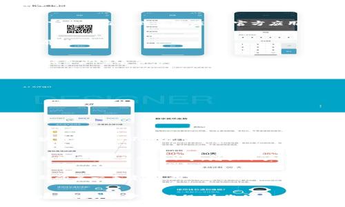 如何在苹果手机上轻松下载和使用TP钱包：一步步解析与实用技巧
bianzi苹果手机, TP钱包, 加密货币, 移动应用/bianzi

引言：探索TP钱包的魅力
随着数字时代的到来，加密货币逐渐走入了大众的视野。在众多的加密货币钱包中，TP钱包凭借其简洁的界面和丰富的功能受到了用户的青睐。在这篇文章中，我们将详尽解析如何在苹果手机上下载和使用TP钱包，为您的加密货币之旅提供便利。

第1步：准备工作——检查设备兼容性
在下载应用之前，首先需要确保您的苹果设备符合TP钱包的系统要求。一般来说，TP钱包需要较新的iOS版本。检查您的设备设置中的“关于本机”选项，确保系统版本在要求范围内。如果您需要更新系统版本，前往“设置”  “通用”  “软件更新”进行操作。

第2步：访问App Store，搜索TP钱包
打开您设备上的App Store，直接在搜索框中输入“TP钱包”。在搜索结果中，您可以找到TP钱包的官方应用。仔细核对应用的开发者信息，以确保下载的是官方正版，避免下载到盗版或伪造应用。官方应用的一般评价和评分较高，建议选择评分高于4.0的版本。

第3步：下载及安装过程
点击“获取”按钮，随后会出现提示，要求您确认下载。此时，您可能需要输入Apple ID密码或使用指纹、面部识别进行身份验证。下载完成后，TP钱包会自动安装在您的主屏幕上。

第4步：首次启动及账户创建
找到主屏幕上的TP钱包图标，点击进入应用。在首次使用时，您需要创建一个新账户。为此，选择“创建钱包”，接着按照系统提示设置密码并备份您的助记词。在此过程中，请务必妥善保管助记词，因为它是您找回钱包的唯一凭证。备份时，尽量在离线环境中进行，避免被黑客窃取。

第5步：了解TP钱包的主要功能
TP钱包不仅仅是一个存储和转账加密货币的工具，它还具备以下多个实用功能：
ul
    listrong多币种支持：/strongTP钱包支持多种主流加密货币，包括但不限于比特币、以太坊和TRON，方便用户自由切换和管理不同币种。/li
    listrong去中心化交易所：/strong用户可以在平台内直接进行加密货币的交易，无需中介，确保交易的安全与高效。/li
    listrongDApp浏览器：/strong直接在TP钱包中访问各类去中心化应用，如游戏、金融服务和NFT市场，拓宽用户的数字资产使用场景。/li
    listrong资产管理功能：/strong用户可以实时查看资产情况，包括余额、历史交易记录等，方便掌握自己的投机状况。/li
/ul

第6步：如何进行加密货币的转账
在TP钱包中，用户进行转账操作非常简单。进入钱包主界面，选择要转账的加密货币，点击“发送”。然后输入对方的地址和转账金额。务必检查对方地址的准确性，因为区块链技术的不可逆性意味着一旦转出，无法追回。确认信息无误后，提交交易并输入您的钱包密码进行确认。

第7步：安全性问题的关注
加密货币钱包的安全性是每位用户关注的重点。TP钱包内置了多重安全机制，包括但不限于加密存储、助记词保护等。此外，建议用户设置更复杂的密码，开启双重验证（如短信、邮件确认）等，增强账户的安全性。同时，保持设备的防病毒软件更新，避免不必要的安全风险。

第8步：与社区互动与学习
TP钱包拥有庞大的用户社区，您可以通过社交媒体平台或官方论坛与其他用户进行互动，分享使用经验和技巧。在这些社区中，您还可以获得最新的市场动态和功能更新的第一手资料。积极参与可以帮助您更好地理解加密市场和技术，同时减少在投资中的盲目性。

结语：迈出数字资产旅程的第一步
通过以上的步骤，您应该能够顺利地在苹果手机上下载并使用TP钱包。随着数字货币的不断发展，使用加密货币已成为一种新兴的生活方式。希望这篇文章能够帮助您踏上数字资产的旅程，为您的金融生活带来新的可能性与乐趣。无论是投资、交易还是使用DApp，TP钱包都将是您不可或缺的好帮手。在使用过程中如遇到困难，随时可以在官方帮助中心或社区寻求支持。