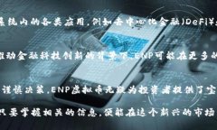   探索ENP虚拟币的背后：技
