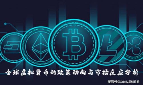 全球虚拟货币的政策动向与市场反应分析