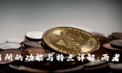 TP钱包与交易所的功能与特