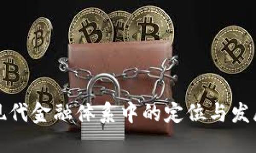虚拟币在现代金融体系中的定位与发展趋势探讨