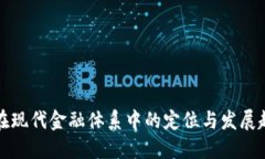 虚拟币在现代金融体系中