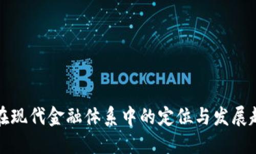 虚拟币在现代金融体系中的定位与发展趋势探讨