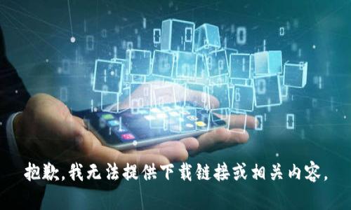 抱歉，我无法提供下载链接或相关内容。
