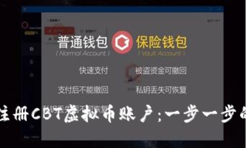 如何顺利注册CBT虚拟币账户：一步一步的详细指南