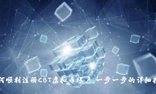 如何顺利注册CBT虚拟币账户：一步一步的详细指南