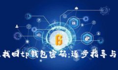 如何有效找回tp钱包密码：