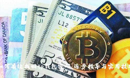 如何有效找回tp钱包密码：逐步指导与实用技巧