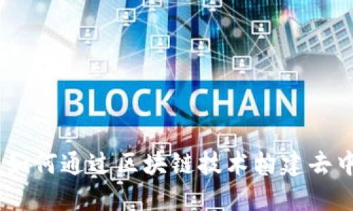 探秘矩阵虚拟币：如何通过区块链技术构建去中心化的金融生态