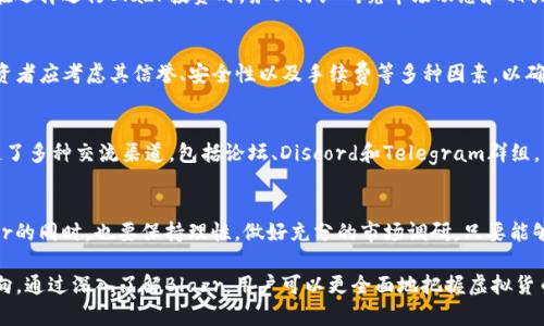   详解Blazr虚拟币：构建去中心化金融未来的潜力与挑战 / 
 guanjianci Blazr, 虚拟币, 去中心化金融, 区块链技术 /guanjianci 

引言：迈向虚拟货币的新纪元
在数字经济飞速发展的今天，虚拟货币已经成为金融领域的一个重要组成部分。各类虚拟货币如雨后春笋般涌现，其中Blazr虚拟币凭借其独特的技术特点和市场前景逐渐引起了投资者和技术开发者的关注。本文将从不同角度对Blazr虚拟币进行全面深入的探讨，帮助读者更好地理解这种新兴数字资产。

什么是Blazr虚拟币？
Blazr是一种基于区块链技术的虚拟货币，旨在推动去中心化金融（DeFi）的发展。它结合了快速交易确认、高安全性以及低交易费用等一系列优势，从而为用户提供优质的金融服务体验。Blazr的核心理念是让每一个用户都能享受到数字经济带来的便利，而不再受到传统金融机构的束缚。

Blazr的技术架构
Blazr虚拟币的技术架构是其成功的关键之一。其采用的是基于区块链的去中心化平台，确保了数据的透明性与安全性。每笔交易都将记录在区块链上，用户可以随时查询，从而增强了对交易的信任。此外，Blazr还引入了智能合约技术，实现了自动化交易和合约执行，降低了人为干预的风险。

为什么选择Blazr？
Blazr的推出不仅仅是为了与其它虚拟币竞争，更是在于填补市场中一些突出的问题。例如，许多虚拟资产在交易时可能会遇到速度慢、手续费高、隐私保护不力等问题，而Blazr在这些方面都有所改善。用户在进行Blazr的交易时，可以享受到快速确认以及相对较低的手续费，这对于活跃的交易者来说是一个不小的优势。

Blazr的市场前景
随着全球数字化趋势的加速发展，去中心化金融市场正在日益壮大。Blazr虚拟币恰逢其时，凭借技术优势与市场需求的相结合，预计将迎来广阔的市场机会。此外，随着越来越多的应用场景被开发和推广，Blazr的用户基础将以更快的速度扩大，这无疑会吸引更多投资者的目光。

投资Blazr的风险与挑战
尽管Blazr虚拟币的前景令人期待，但任何投资都伴随着风险。市场的波动性、技术的不断进步以及监管政策的不确定性，都是Blazr面临的挑战。投资者在选择进行Blazr投资时，务必仔细研究市场动态和相关技术，评估自身的风险承受能力，谨慎决策。

如何购买Blazr虚拟币？
想要投资Blazr的用户可以通过多种方式进行购买。主要的方式包括在区块链交易所进行交易，或通过其他用户进行点对点交易。在选择交易平台时，投资者应考虑其信誉、安全性以及手续费等多种因素，以确保交易的安全与顺利。此外，开设数字钱包用于存储Blazr也是不可或缺的一步，用户需对钱包的安全性给予高度重视，避免因安全问题而造成资产损失。

Blazr社区与用户支持
Blazr的成功还依赖于其活跃的社区支持。通过构建一个活跃的用户社区，Blazr不断鼓励用户反馈意见，分享使用体验。此外，Blazr在社交媒体上建立起了多种交流渠道，包括论坛、Discord和Telegram群组，用户可以在这些平台上进行深入交流。而且，Blazr团队定期举办线上活动，增进用户之间的互动，提升用户的粘性和忠诚度。

结论：Blazr在未来虚拟货币竞争中的角色
Blazr作为一种新兴的虚拟货币，凭借其独特的技术优势和市场需求，有望在去中心化金融的浪潮中脱颖而出。然而，机遇与挑战并存，投资者在关注Blazr的同时，也要保持理性，做好充分的市场调研。只要能够正确把握投资机遇，Blazr将会在未来的数字货币市场中发挥越来越重要的角色。

总之，Blazr虚拟币不仅是技术与市场的结合，更是我们未来金融世界的可能性体现。它的出现为用户打开了一扇新的窗户，也为未来投资提供了新的方向。通过深入了解Blazr，用户可以更全面地把握虚拟货币领域的动态与变化，为自身的投资决策提供重要参考。