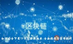 如何安全下载TP钱包最新版