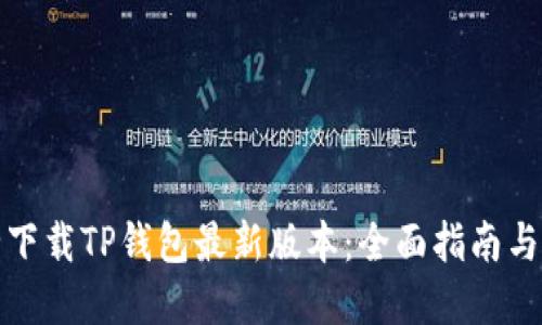 如何安全下载TP钱包最新版本：全面指南与实用技巧