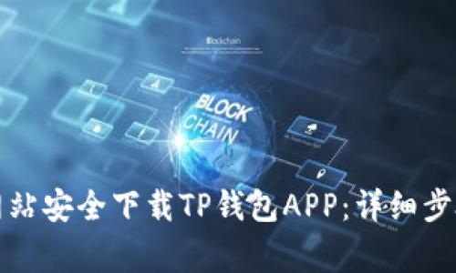 如何从官方网站安全下载TP钱包APP：详细步骤与注意事项