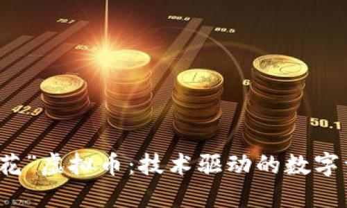 探秘“兰花”虚拟币：技术驱动的数字资产新星