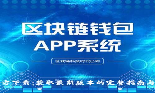 TP钱包官方下载：获取最新版本的完整指南与使用教程