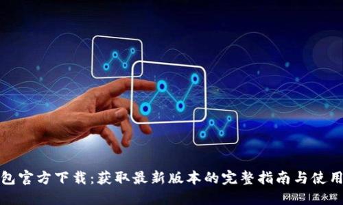 TP钱包官方下载：获取最新版本的完整指南与使用教程