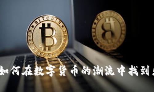 虚拟币赌博游戏：如何在数字货币的潮流中找到乐趣与风险的平衡
