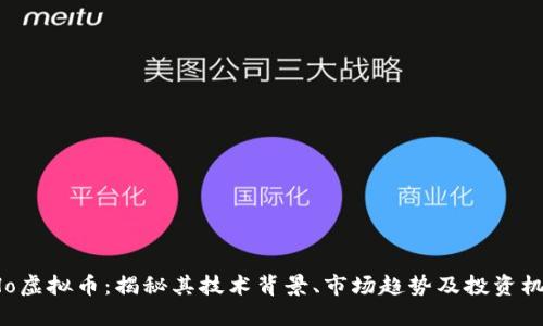 PHo虚拟币：揭秘其技术背景、市场趋势及投资机会